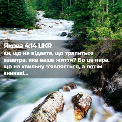 Picture 02 - Якова 4:14 UKR - ви, що не відаєте, що - Bible Verse Picture