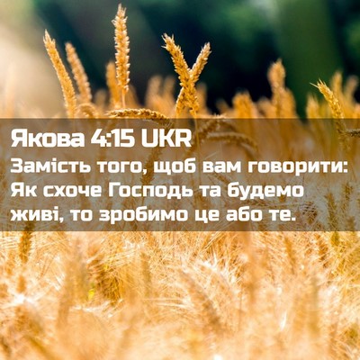 Picture 02 - Якова 4:15 UKR - Замість того, щоб вам - Bible Verse Picture