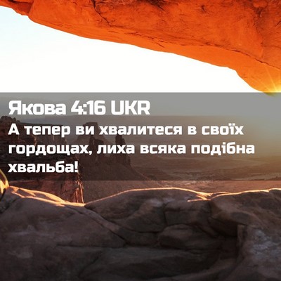Picture 02 - Якова 4:16 UKR - А тепер ви хвалитеся в - Bible Verse Picture