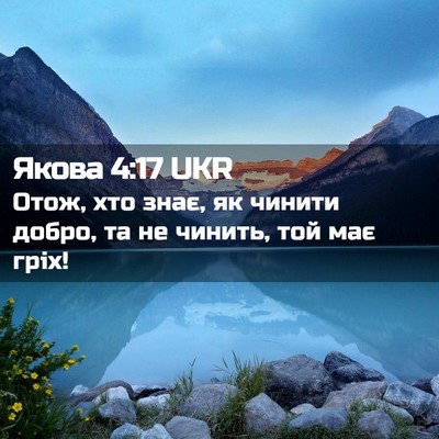 Picture 02 - Якова 4:17 UKR - Отож, хто знає, як чинити - Bible Verse Picture