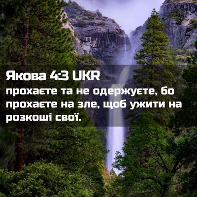 Picture 02 - Якова 4:3 UKR - прохаєте та не одержуєте, - Bible Verse Picture