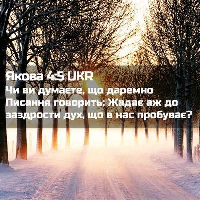 Picture 02 - Якова 4:5 UKR - Чи ви думаєте, що даремно - Bible Verse Picture