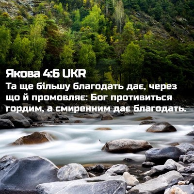 Picture 02 - Якова 4:6 UKR - Та ще більшу благодать дає, - Bible Verse Picture