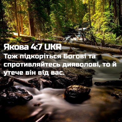 Picture 02 - Якова 4:7 UKR - Тож підкоріться Богові та - Bible Verse Picture
