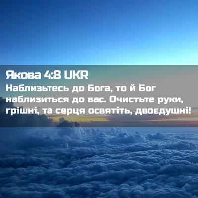 Picture 02 - Якова 4:8 UKR - Наблизьтесь до Бога, то й - Bible Verse Picture