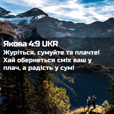 Picture 02 - Якова 4:9 UKR - Журіться, сумуйте та - Bible Verse Picture