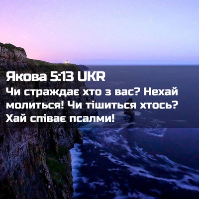 Picture 02 - Якова 5:13 UKR - Чи страждає хто з вас? - Bible Verse Picture