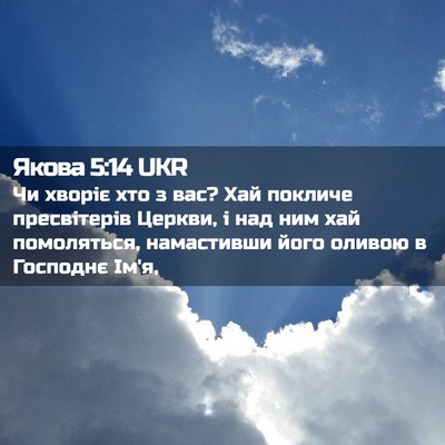 Picture 02 - Якова 5:14 UKR - Чи хворіє хто з вас? Хай - Bible Verse Picture