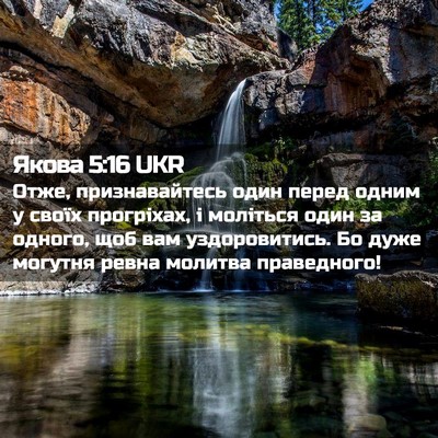 Picture 02 - Якова 5:16 UKR - Отже, признавайтесь один - Bible Verse Picture
