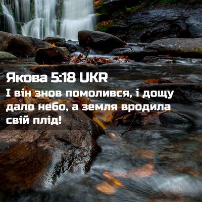 Picture 02 - Якова 5:18 UKR - І він знов помолився, і - Bible Verse Picture