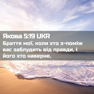 Picture 02 - Якова 5:19 UKR - Браття мої, коли хто - Bible Verse Picture