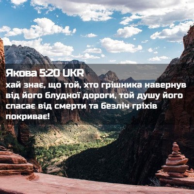 Picture 02 - Якова 5:20 UKR - хай знає, що той, хто - Bible Verse Picture