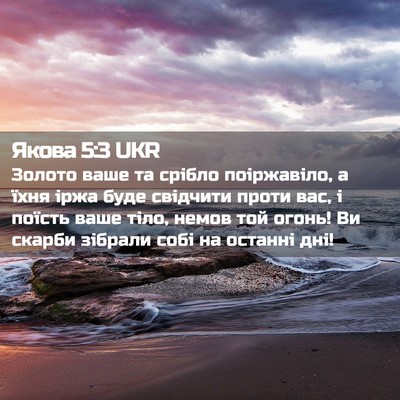Picture 02 - Якова 5:3 UKR - Золото ваше та срібло - Bible Verse Picture