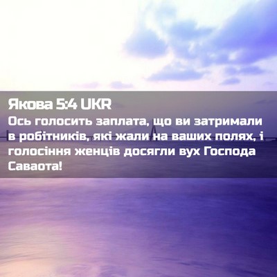 Picture 02 - Якова 5:4 UKR - Ось голосить заплата, що ви - Bible Verse Picture