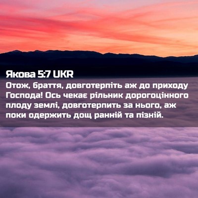 Picture 02 - Якова 5:7 UKR - Отож, браття, довготерпіть - Bible Verse Picture