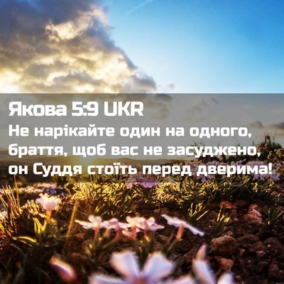 Picture 02 - Якова 5:9 UKR - Не нарікайте один на - Bible Verse Picture