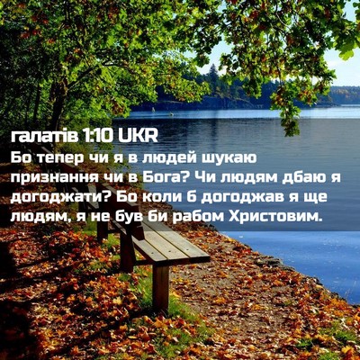 Picture 02 - галатів 1:10 UKR - Бо тепер чи я в людей шукаю - Bible Verse Picture