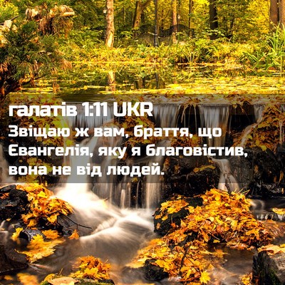 Picture 02 - галатів 1:11 UKR - Звіщаю ж вам, браття, що - Bible Verse Picture