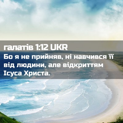 Picture 02 - галатів 1:12 UKR - Бо я не прийняв, ні - Bible Verse Picture