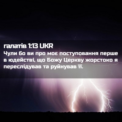 Picture 02 - галатів 1:13 UKR - Чули бо ви про моє - Bible Verse Picture