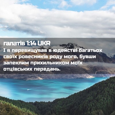 Picture 02 - галатів 1:14 UKR - І я перевищував в юдействі - Bible Verse Picture