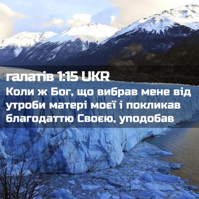 Picture 02 - галатів 1:15 UKR - Коли ж Бог, що вибрав мене - Bible Verse Picture
