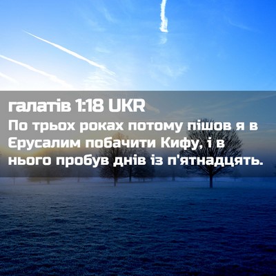 Picture 02 - галатів 1:18 UKR - По трьох роках потому - Bible Verse Picture