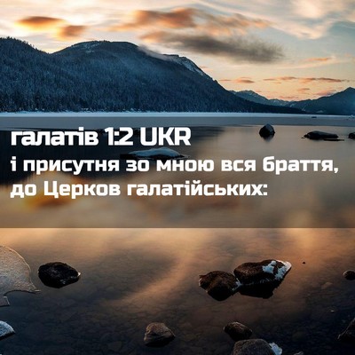 Picture 02 - галатів 1:2 UKR - і присутня зо мною вся - Bible Verse Picture