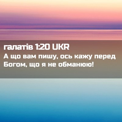 Picture 02 - галатів 1:20 UKR - А що вам пишу, ось кажу - Bible Verse Picture