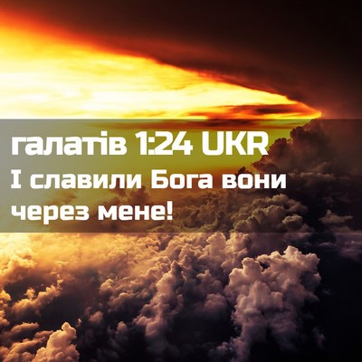 Picture 02 - галатів 1:24 UKR - І славили Бога вони через - Bible Verse Picture