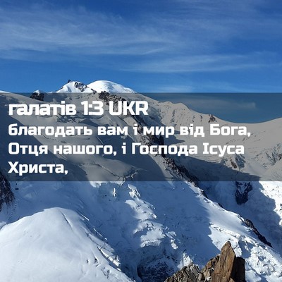 Picture 02 - галатів 1:3 UKR - благодать вам і мир від - Bible Verse Picture