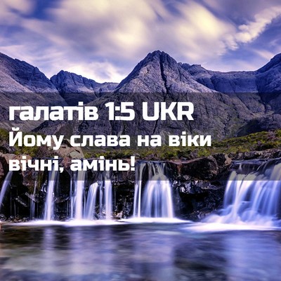 Picture 02 - галатів 1:5 UKR - Йому слава на віки вічні, - Bible Verse Picture