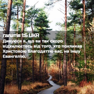 Picture 02 - галатів 1:6 UKR - Дивуюся я, що ви так скоро - Bible Verse Picture