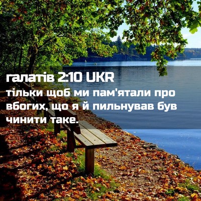Picture 02 - галатів 2:10 UKR - тільки щоб ми пам'ятали про - Bible Verse Picture
