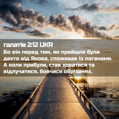 Picture 02 - галатів 2:12 UKR - Бо він перед тим, як - Bible Verse Picture