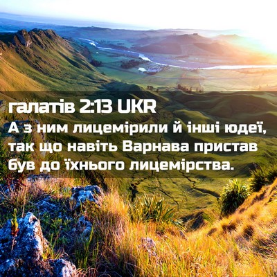 Picture 02 - галатів 2:13 UKR - А з ним лицемірили й інші - Bible Verse Picture