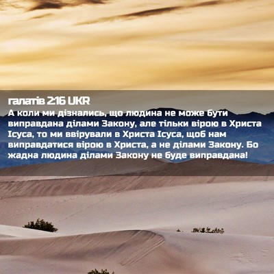 Picture 02 - галатів 2:16 UKR - А коли ми дізнались, що - Bible Verse Picture