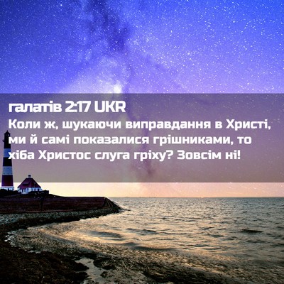 Picture 02 - галатів 2:17 UKR - Коли ж, шукаючи - Bible Verse Picture