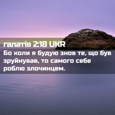 Picture 02 - галатів 2:18 UKR - Бо коли я будую знов те, що - Bible Verse Picture