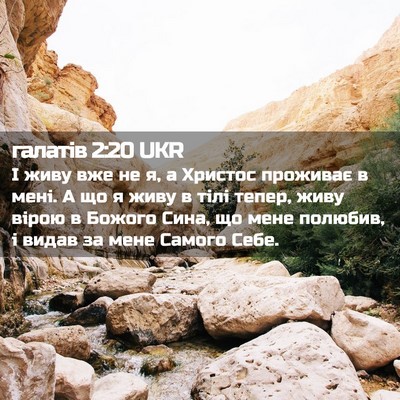 Picture 02 - галатів 2:20 UKR - І живу вже не я, а Христос - Bible Verse Picture