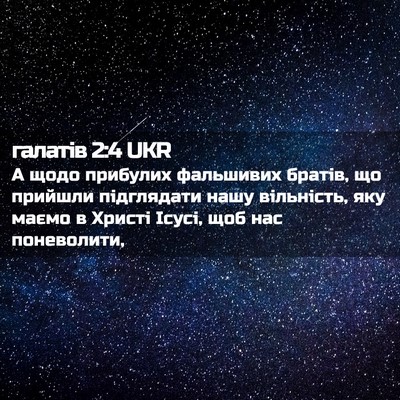 Picture 02 - галатів 2:4 UKR - А щодо прибулих фальшивих - Bible Verse Picture