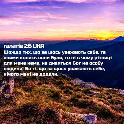 Picture 02 - галатів 2:6 UKR - Щождо тих, що за щось - Bible Verse Picture