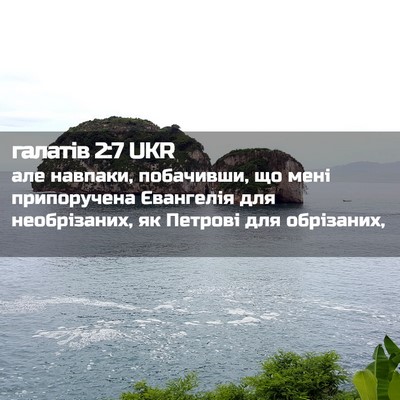 Picture 02 - галатів 2:7 UKR - але навпаки, побачивши, що - Bible Verse Picture