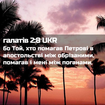 Picture 02 - галатів 2:8 UKR - бо Той, хто помагав Петрові - Bible Verse Picture