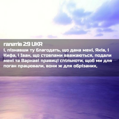 Picture 02 - галатів 2:9 UKR - і, пізнавши ту благодать, - Bible Verse Picture