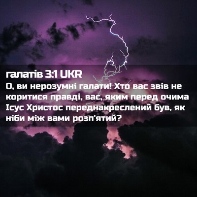 Picture 02 - галатів 3:1 UKR - О, ви нерозумні галати! Хто - Bible Verse Picture