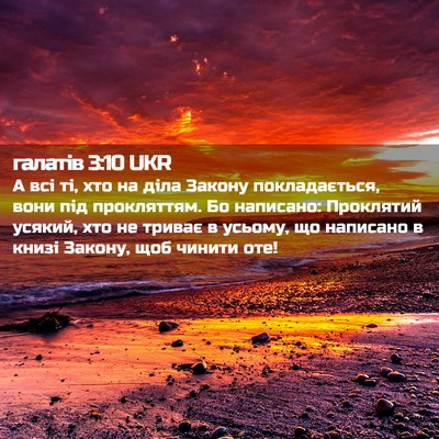 Picture 02 - галатів 3:10 UKR - А всі ті, хто на діла Закону - Bible Verse Picture