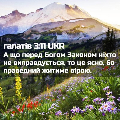 Picture 02 - галатів 3:11 UKR - А що перед Богом Законом - Bible Verse Picture