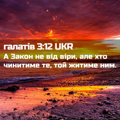 Picture 02 - галатів 3:12 UKR - А Закон не від віри, але хто - Bible Verse Picture