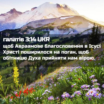 Picture 02 - галатів 3:14 UKR - щоб Авраамове - Bible Verse Picture